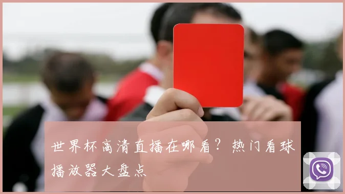 世界杯高清直播在哪看？热门看球播放器大盘点