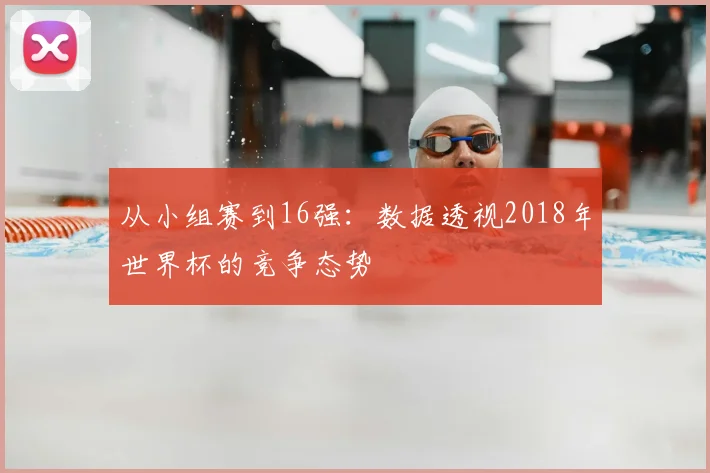 从小组赛到16强:数据透视2018年世界杯的竞争态势