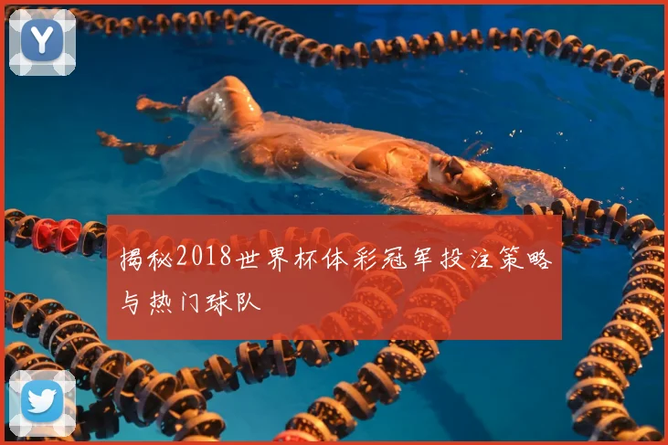 揭秘2018世界杯体彩冠军投注策略与热门球队