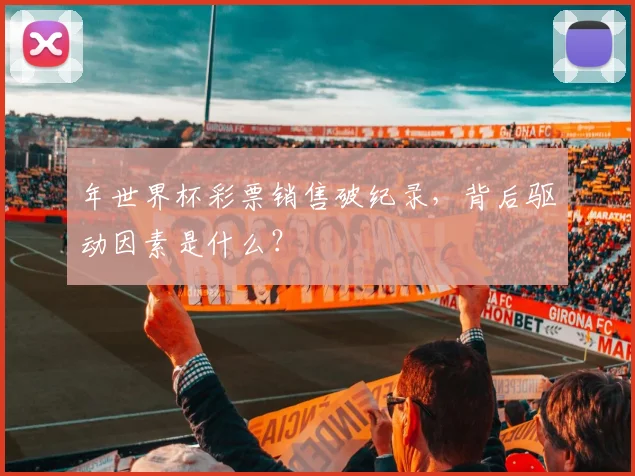 年世界杯彩票销售破纪录,背后驱动因素是什么?
