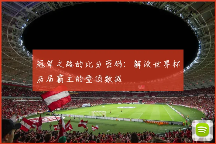 冠军之路的比分密码：解读世界杯历届霸主的登顶数据