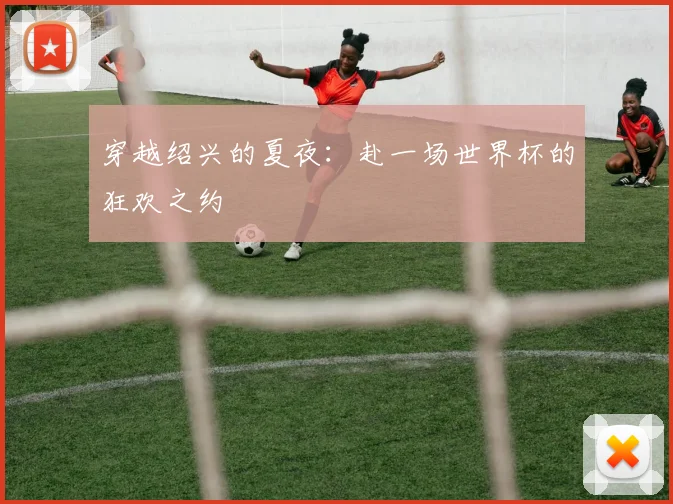 穿越绍兴的夏夜：赴一场世界杯的狂欢之约