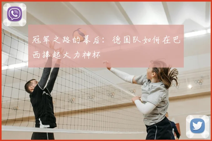 冠军之路的幕后：德国队如何在巴西捧起大力神杯