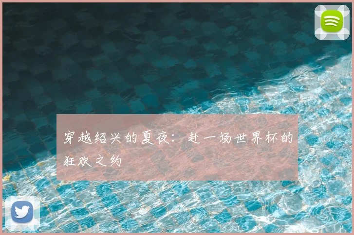 穿越绍兴的夏夜：赴一场世界杯的狂欢之约