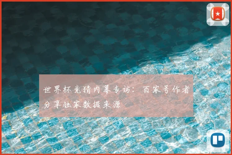 世界杯竞猜内幕专访：百家号作者分享独家数据来源