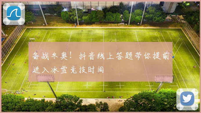 备战冬奥！抖音线上答题带你提前进入冰雪竞技时间