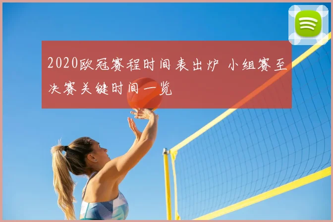 2020欧冠赛程时间表出炉 小组赛至决赛关键时间一览