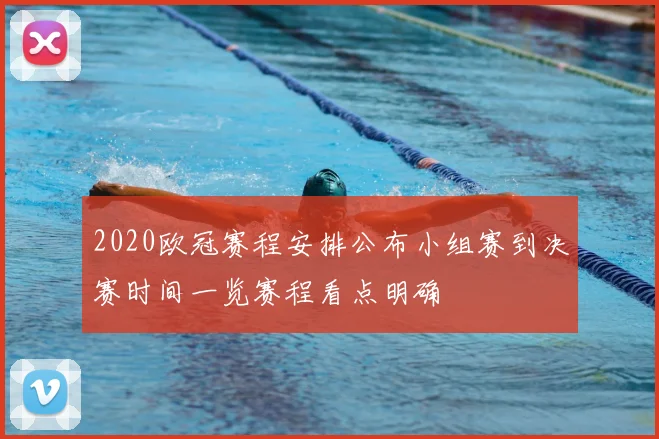 2020欧冠赛程安排公布小组赛到决赛时间一览赛程看点明确