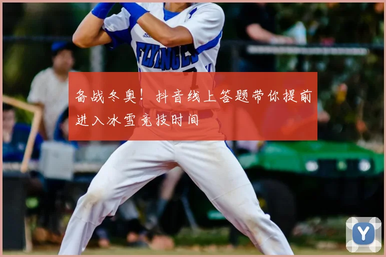 备战冬奥！抖音线上答题带你提前进入冰雪竞技时间