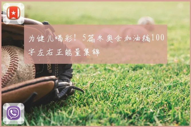 为健儿喝彩！5篇冬奥会加油稿100字左右正能量集锦