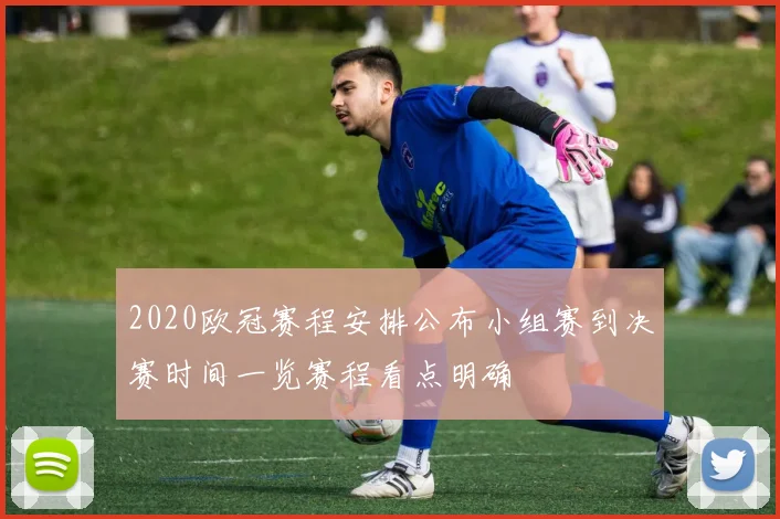 2020欧冠赛程安排公布小组赛到决赛时间一览赛程看点明确