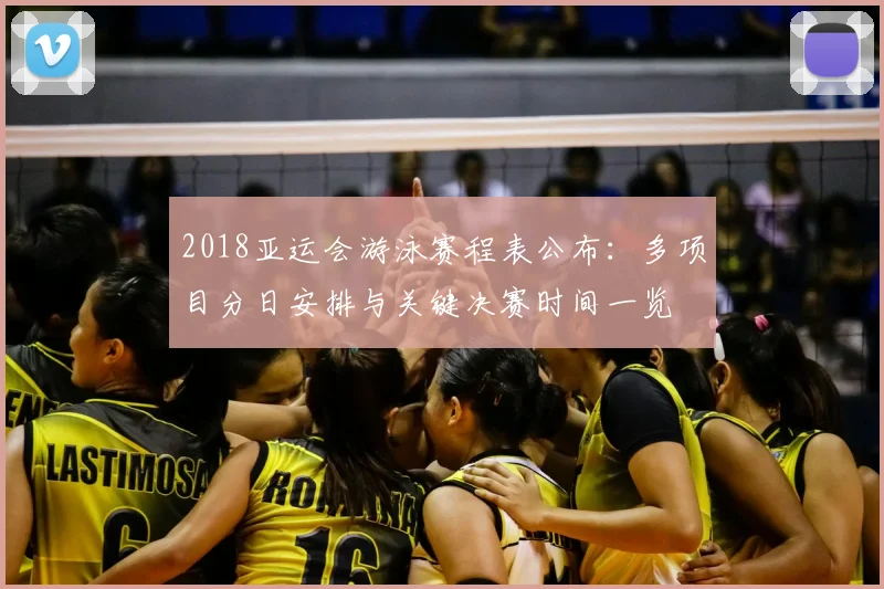 2018亚运会游泳赛程表公布：多项目分日安排与关键决赛时间一览