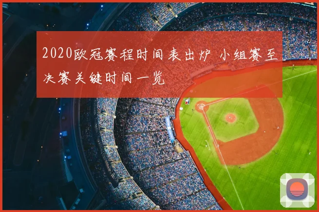 2020欧冠赛程时间表出炉 小组赛至决赛关键时间一览