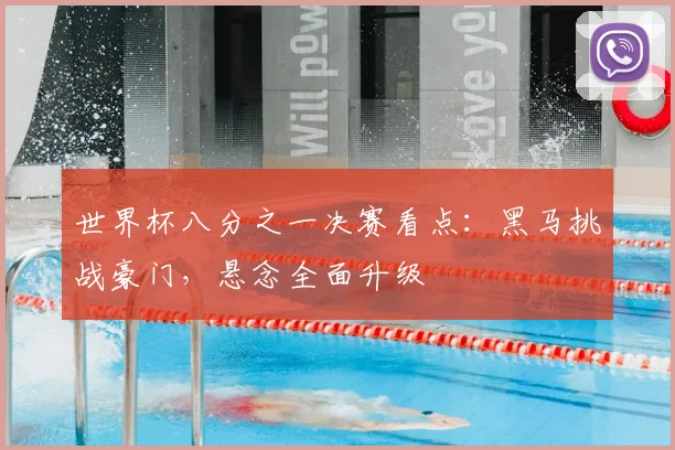 世界杯八分之一决赛看点：黑马挑战豪门，悬念全面升级