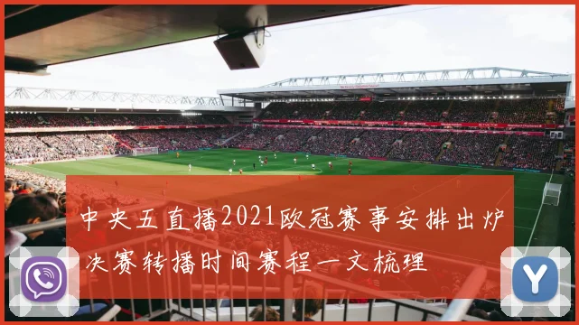 中央五直播2021欧冠赛事安排出炉 决赛转播时间赛程一文梳理