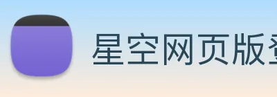 星空网页版登录界面 logo